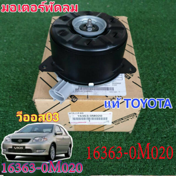 มอเตอร์พัดลมหม้อน้ำ/แอร์ แท้ นอก fit for Toyota Vios 03-12