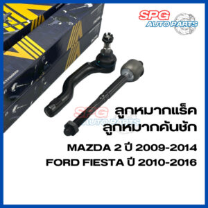 AISIN ลูกหมากแร็ค ลูกหมากคันชัก ลูกหมากปีกนก Mazda 2 (DE)ปี09-14 Ford Fiesta (CB1)ปี10-16 ไอซิน มาสด้า ฟอร์ต