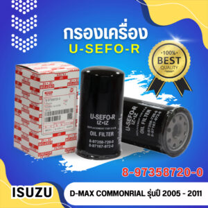 กรองน้ำมันเครื่อง USEFOR/KLEAN รุ่นรถ ISUZU D-MAX COMMONRIAL 2.5