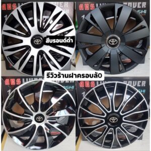 ฝาครอบล้อกระทะ ขอบ 15 นิ้ว   [ T ] สินค้า ถ่ายจากงานจริง  [1 ชุดมี4ฝา] สินค้า พร้อมจัดส่ง