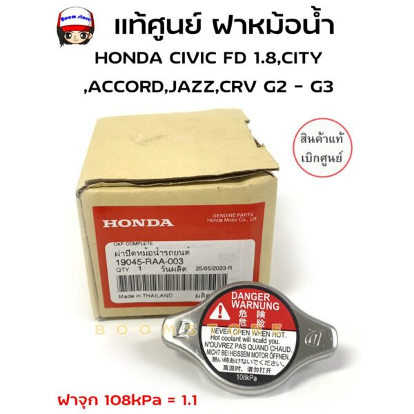 แท้ศูนย์ ฝาหม้อน้ำ HONDA แบบจุกเล็ก CIVIC ACCORD JAZZ CITY CR-V 108kPa =  แรงดัน 1.1  รหัส.19045-RAA-003