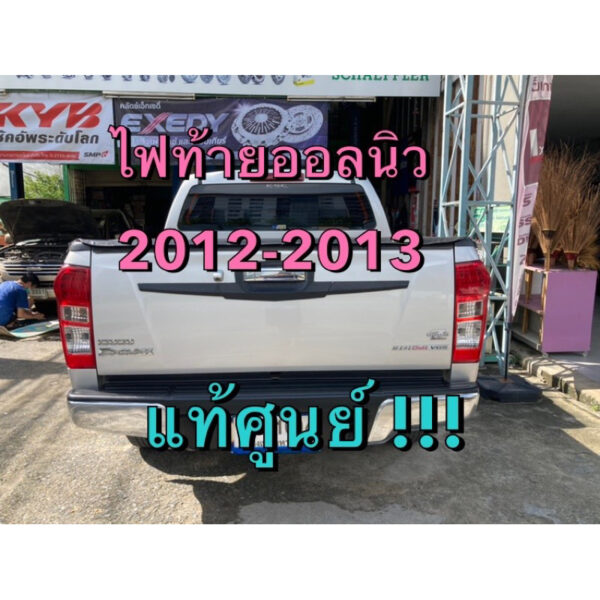 แท้ศูนย์ !!! โคมไฟท้าย (LED) ออลนิวดีแมกซ์ 2012-2013 (รุ่น 3 ขีดตรง)