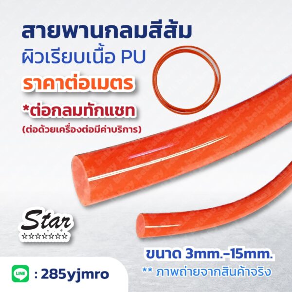 สายพานกลมสีส้ม (PU ROUND BELT) ผิวเรียบมัน เนื้อPU ขนาดเส้นผ่านศูนย์กลาง 3mm. - 15mm. (ต่อกลมได้ทักแชทแจ้งแอดมิน)