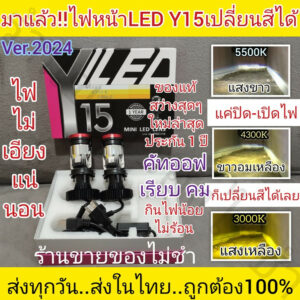 2หลอดไฟหน้าLEDรถยนต์Y15รุ่น3สีเปลี่ยนสีได้ 3 สีแค่ปิด-เปิดไฟ ใหม่ล่าสุด2024ประกัน 1 ปีสว่างมากไม่ร้อนกันน้ำคัทออฟเส้นคม