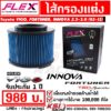 ไส้กรอง อากาศ FLEX กรองผ้า แต่ง ซิ่ง Toyota VIGO