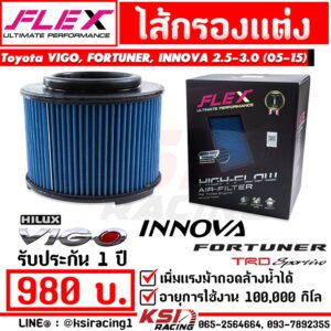 ไส้กรอง อากาศ FLEX กรองผ้า แต่ง ซิ่ง Toyota VIGO