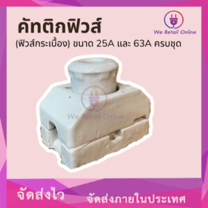 คัทติกฟิวส์ (ฟิวส์กระเบื้อง) ขนาด 25A และ 63A ครบชุด