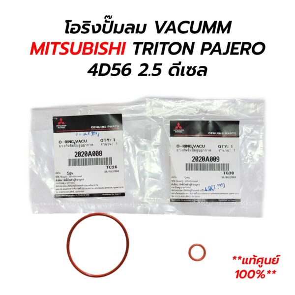 โอริงปั๊มลม VACUMM ปั๊มสูญญากาศ MITSUBISHI TRITON PAJERO 4D56 2.5 ดีเซล **แท้ศูนย์ 100%