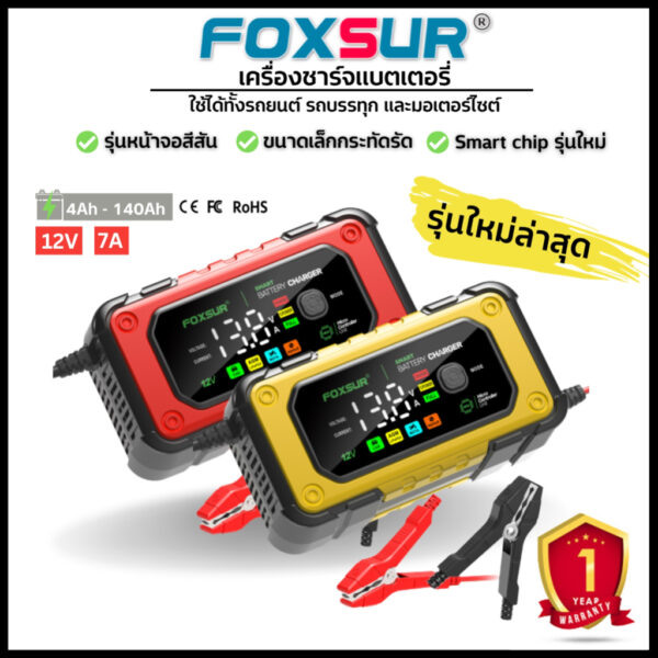 (รับประกัน1ปี) เครื่องชาร์จ FOXSUR 12V7A รุ่นจอสีLED CPU ประมวลผลแม่นยำ ชาร์จรถยนต์ มอไซค์ รถใหญ่ (รุ่นใหม่ล่าสุด)