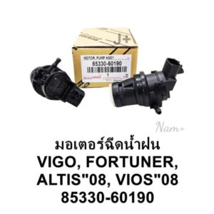 มอเตอร์ฉีดน้ำกระจก Toyota Vigoวีโก้ Fortuner Vios'08 Altis'08 รหัส: 85330-60190