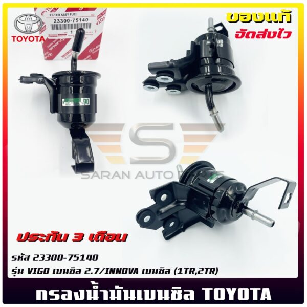 กรองน้ำมันเบนซิล แท้ รหัส (23300-75140) ยี่ห้อTOYOTA รุ่น VIGO เบนซิล 2.7/INNOVA เบนซิล (1TR