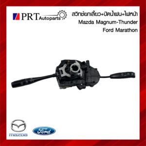 สวิทช์ยกเลี้ยว สวิทช์ปัดน้ำฝน MAZDA MAGNUM / THUNDER