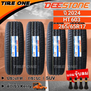 [ส่งฟรี] DEESTONE ยางรถยนต์ ขอบ 17 ขนาด 265/65R17 รุ่น Payak HT603 | ยางใหม่ปี 2024 | แถมฟรี จุ๊บลมแกนทองเหลือง