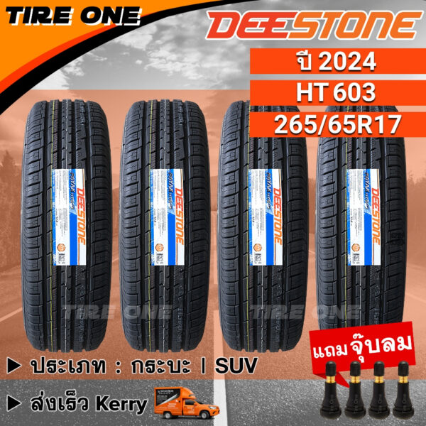 [ส่งฟรี] DEESTONE ยางรถยนต์ ขอบ 17 ขนาด 265/65R17 รุ่น Payak HT603 | ยางใหม่ปี 2024 | แถมฟรี จุ๊บลมแกนทองเหลือง