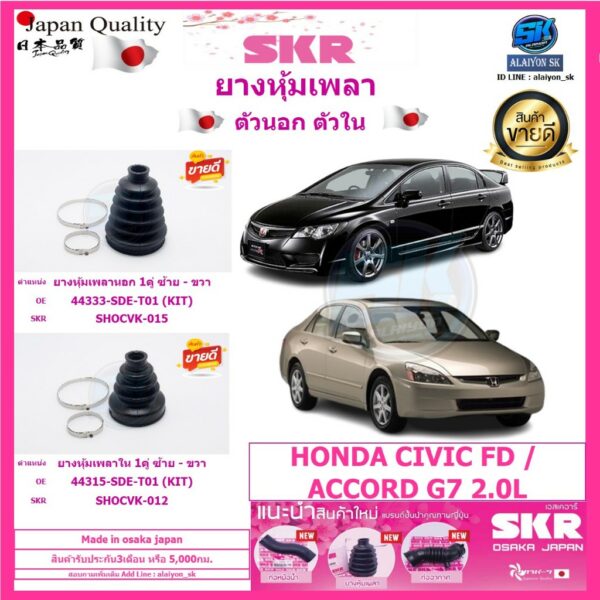 SKR ยางหุ้มเพลา ตัวนอก ตัวใน Honda CIVIC FD / ACCORD G7 2.0L (Made in osaka japan)  (โปรส่งฟรี) ประกัน3เดือน5