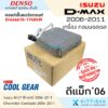 CoolGear คอยล์เย็น ISUZU Dmax ปี 2006-2011 คอล์ยเย็นแอร์ อีซูซุ ดีแม็ค 2006-2011 คอยล์เย็นแอร์ ตู้แอร์