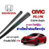 ยางปัดน้ำฝนแท้ตรงรุ่น HONDA Civic FC/FK ปี2016-ล่าสุด(ยางยาว18นิ้วกับ26นิ้วหนา5มิลคู่)