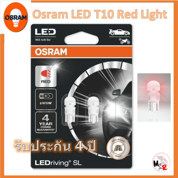 Osram ไฟหรี่ ไฟส่องป้ายทะเบียน LED T10 Red Light แสงสีแดง แท้ 100% รับประกัน 2 ปี