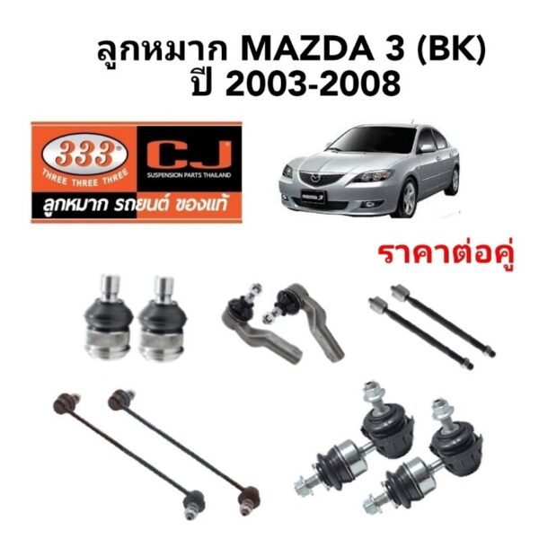 ลูกหมาก Mazda3 BK ปี 2003-2008 ยี่ห้อ 333