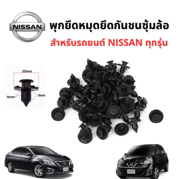 หมุดยึดกันชนพลาสติก ขนาด 8 มม.รถยนต์ NISSAN ใช้ได้กับ NISSAN ทุกรุ่น ตัวละ 5 บาท