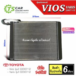 คอยล์เย็น Toyota Yaris / Vios 2007-12 (DTE0049) คอยล์เย็นแอร์ วีออส รุ่น1 ยาริส รุ่น2 ปี2007-2012 ตู้แอร์ แอร์รถยนต์