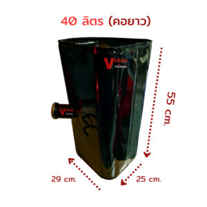 ถังน้ำมันโลหะ 40 ลิตร (มีคอ) (เพิ่มท่อดูน้ำมัน)