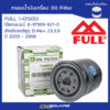 กรองน้ำมันเครื่อง ฟูล FULL 1-OIS051 ดีแมค D-MAX 2.5