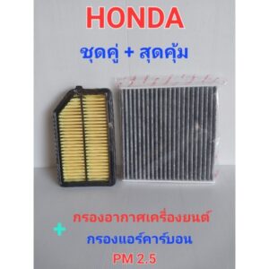 กรองอากาศเครื่องยนต์+กรองแอร์คาร์บอน สำหรับ HONDA CITY ปี 2014-2019 / HONDA JAZZ GK ปี 2014-2019 HONDA BR-V ปี2016-2018