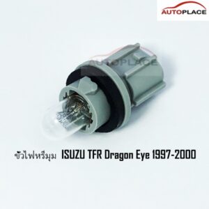 (อันละ) พร้อมหลอด ขั้วไฟมุม หรี่มุม ISUZU TFR ปี 1997 อีซูซุ ดราก้อนอาย Dragoneye ปี 1998 1999 2000 2001 มังกรทอง