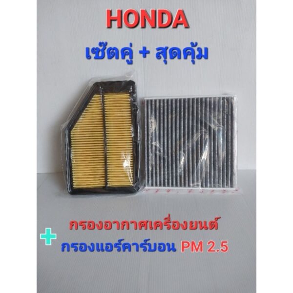 กรองอากาศเครื่องยนต์+กรองแอร์คาร์บอน (กรองฝุ่นPM 2.5)  HONDA CRV (G3) ปี 2007-2012 (เครื่องยนต์2.0)