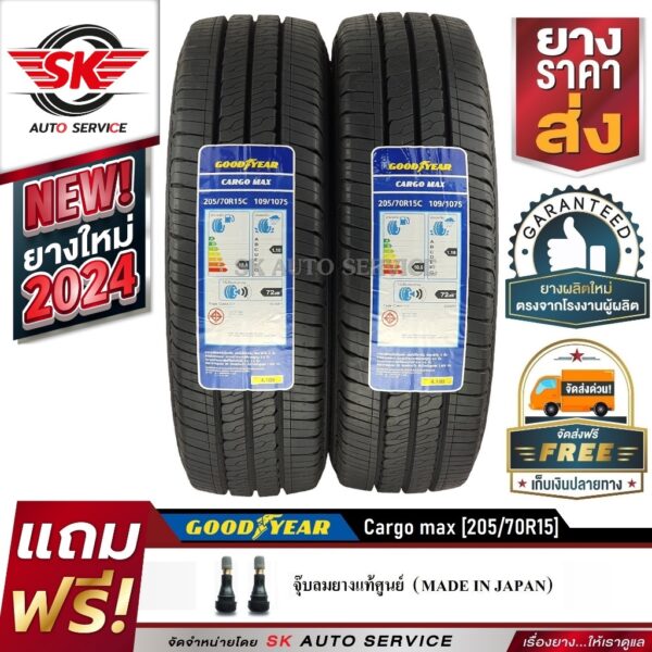 Goodyear ยางรถยนต์ 205/70R15 (กระบะล้อขอบ15) รุ่น CARGO MAX 2 เส้น (รุ่นใหม่ล่าสุด กริ๊ปปี 2024)