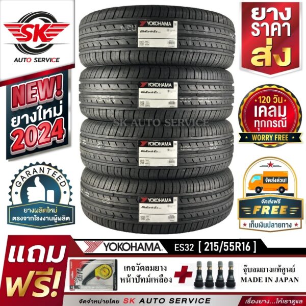 ยางรถยนต์ YOKOHAMA 215/55R16 (ล้อขอบ16) รุ่น BluEarth ES32 4 เส้น (ใหม่กริ๊ปปี2024) ผลิตญี่ปุ่น