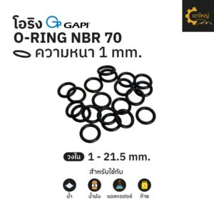 ยางโอริง โอริง O-Ring วงใน ID 1 - 21.5 mm ความหนา 1 มิล NBR 70 เลือกขนาดได้ ยี่ห้อ GAPI นำเข้าจากอิตาลี ของแท้ 100%