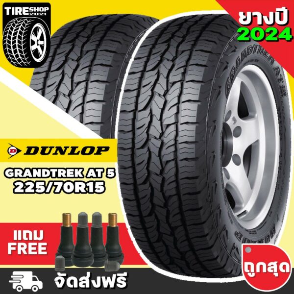 ยางดันลอป DUNLOP รุ่น GRANDTREK AT5 ขนาด 225/70R15 *ตัวหนังสือขาว ยางปี2024 (ราคาต่อเส้น) **ส่งฟรี **แถมจุ๊บเติมลมฟรี