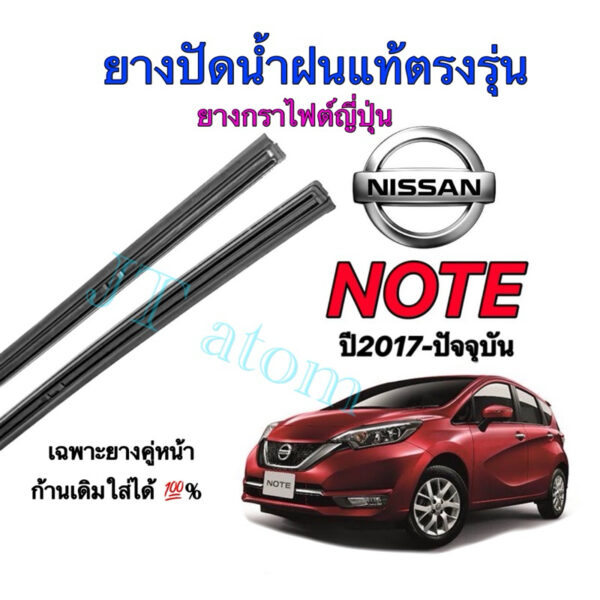 ยางปัดน้ำฝนแท้ตรงรุ่น NISSAN NOTE ปี2017-ปัจจุบัน(ยางยาว12นิ้วกับ26นิ้วหนา10มิลคู่)