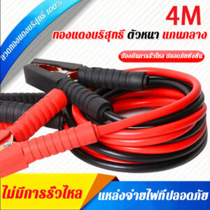 ฉนวน100% คุณภาพสูง สายจั๊มแบตเตอรี่ 4M สายทองแดง ทองแดงหนา8mm สายพ่วงแบต ชาร์ตแบตรถยนต์ ใช้ได้กับรถยนต์ทุกรุ่น