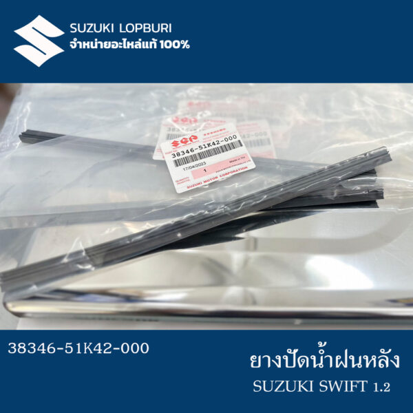 ยางปัดน้ำฝน(ด้านหลัง) SWIFT 2012