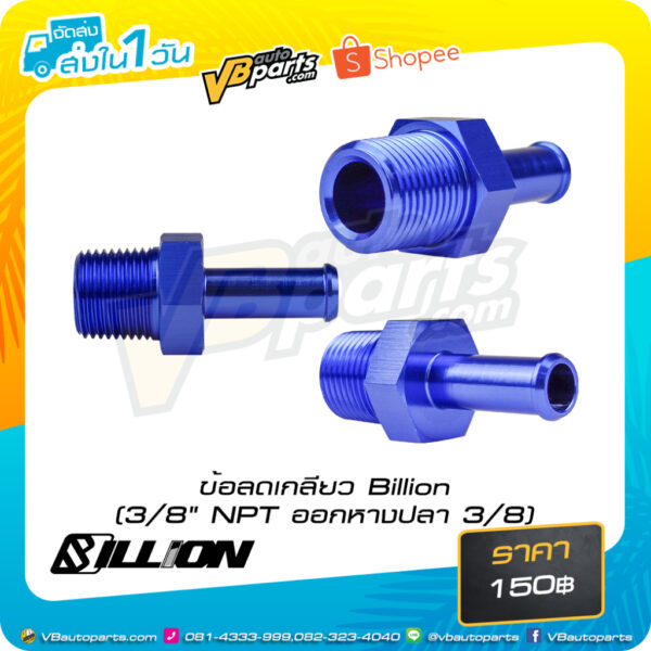 ข้อลดเกลียว Billion (3/8" NPT ออกหางปลา 3/8)