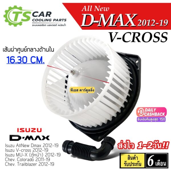 โบเวอร์ พัดลมแอร์ Allnew D-MAX V-Cross ปี2012-19 (HD-60-079) อีซูซุ ดีแม็ก วีครอส Dmax MU-X โบล์เวอร์ มอเตอร์ตู้แอร์