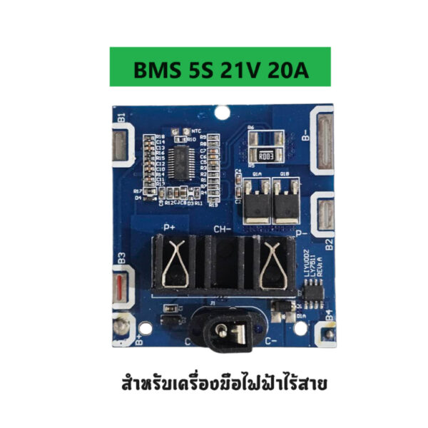 BMS Li-ion 3.7V 5S 21V 20A บอร์ดป้องกันแบตเตอรี่