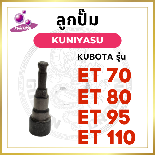 ลูกปั้ม คูโบต้า ET รุ่น ET70 ET80 ET95 ET110 ยี่ห้อ KUNIYASU สำหรับเครื่อง KUBOTA ลูกปั๊ม