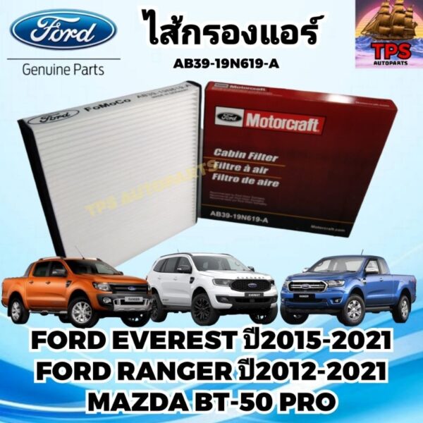 กรองแอร์ ไส้กรองแอร์ FORD RANGER T6 T7 / EVEREST MAZDA BT50 Pro แท้ AB39-19N619-A