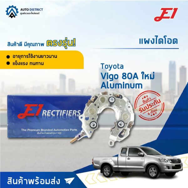 แผงไดโอด TOYOTA VIGO 80A ใหม่ ALUMINUM จำนวน 1 ชิ้น จำนวน 1 ชิ้น