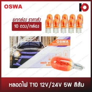 (10 ดวง/กล่อง) หลอดไฟรถยนต์ หลอดไฟ T10 12V 5W สีส้ม แบบเสียบ ยี่ห้อ OSWA