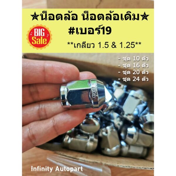 น๊อตล้อ น็อตล้อเดิม เบอร์19 ราคาถูก เหล็กชุบโครเมียมอย่างดี ทนทาน เเข็งเเรง