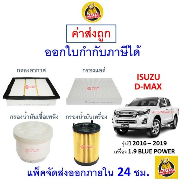 ✅ ส่งไว | ใหม่ | ของแท้ ✅ ISUZU อีซูซุ D-MAX ดีแมคซ์ กรอง อากาศ แอร์ น้ำมันเครื่อง เครื่อง 1.9 BLUE POWER ปี 2016 - 2019