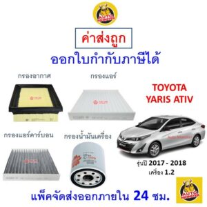 ✅ ส่งไว | ใหม่ | ของแท้ ✅ TOYOTA โตโยต้า YARIS ATIV ยาริส เอทีฟ กรอง อากาศ แอร์ น้ำมันเครื่อง เครื่อง 1.2 ปี 2017 - 2018