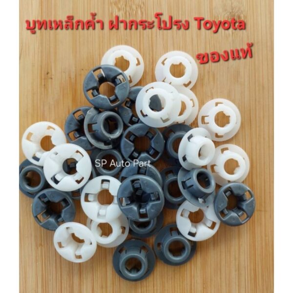 บูทรองเหล็กค้ำฝากระโปรงรถ Toyota กิ๊บรองเหล็กค้ำฝากระโปรง Toyota  ของแท้  งานดีมีมาตรฐาน ใช้งานแข็งแรงทนทาน