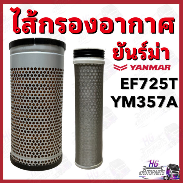 ไส้กรองอากาศ ยันม่าร์ EF725T YM357A