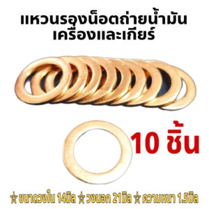 10ชิ้น แหวนทองแดง รองน็อตถ่ายน้ำมันเครื่อง และน้ำมันเกียร์ (ขนาด 14*21*1.5) หนา 1.5มิล แบบหนาพิเศษ!! อย่างดี